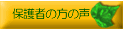�ی�҂̕��̐�