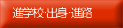 �ʊw�Z�E�o�g�E�i�H