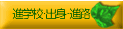 �ʊw�Z�E�o�g�E�i�H