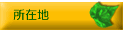 ���ݒn
