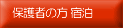 �ی�҂̕��h��