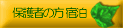�ی�҂̕��h��