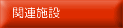 �֘A�{��
