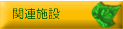 �֘A�{��