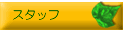 �X�^�b�t